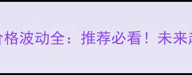 图片 大宗化工原料价格波动全：推荐必看！未来趋势+应对策略1