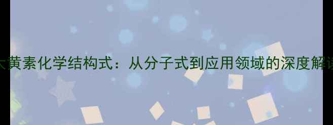 图片 大黄素化学结构式：从分子式到应用领域的深度解读
