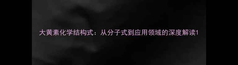 图片 大黄素化学结构式：从分子式到应用领域的深度解读1