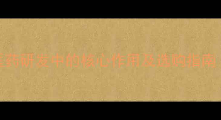 图片 大黄酚对照品在化工检测与医药研发中的核心作用及选购指南（附检测标准与供应商推荐）