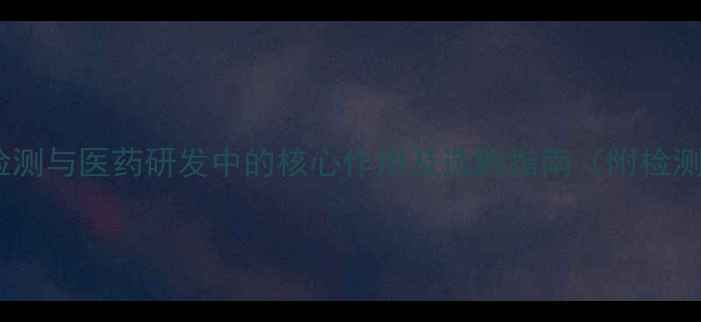 图片 大黄酚对照品在化工检测与医药研发中的核心作用及选购指南（附检测标准与供应商推荐）1