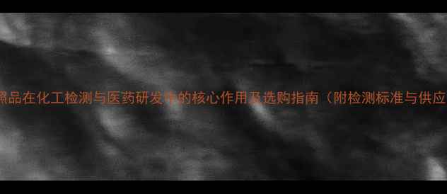 图片 大黄酚对照品在化工检测与医药研发中的核心作用及选购指南（附检测标准与供应商推荐）2