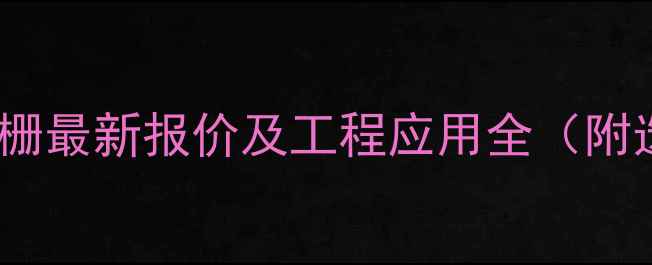 图片 天津土工格栅最新报价及工程应用全（附选型指南）2
