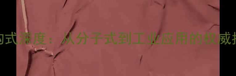 图片 天然橡胶化学结构式深度：从分子式到工业应用的权威指南（附结构图）