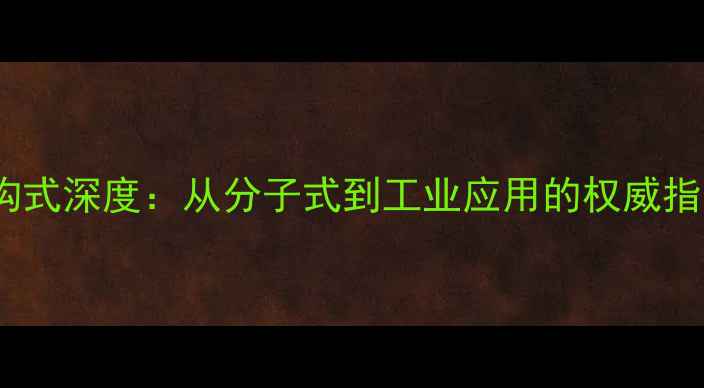 图片 天然橡胶化学结构式深度：从分子式到工业应用的权威指南（附结构图）1