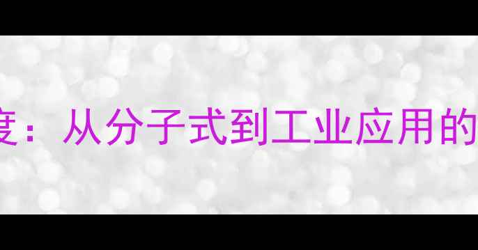 图片 天然橡胶化学结构式深度：从分子式到工业应用的权威指南（附结构图）2