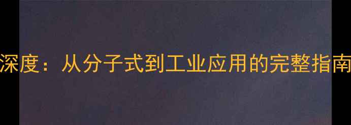 图片 天然橡胶结构式6深度：从分子式到工业应用的完整指南（附实验技巧）2