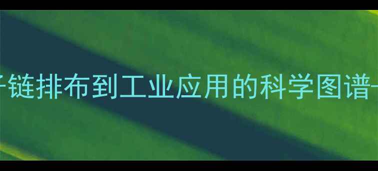 图片 天然橡胶网络结构：从分子链排布到工业应用的科学图谱——制备工艺与改性技术全