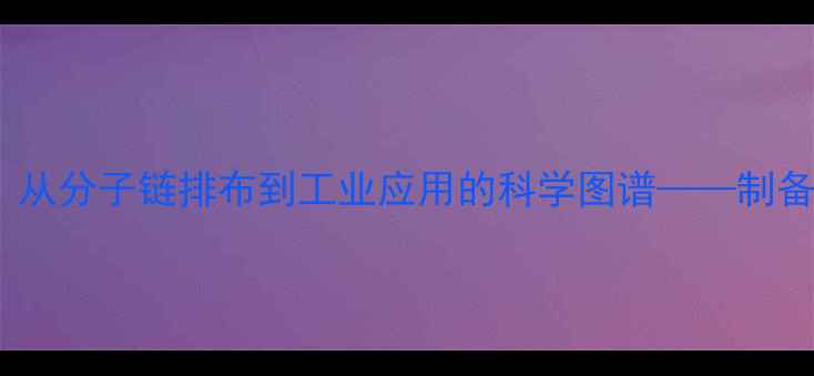 图片 天然橡胶网络结构：从分子链排布到工业应用的科学图谱——制备工艺与改性技术全1