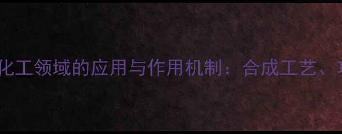 图片 天然萜类植物香精在化工领域的应用与作用机制：合成工艺、功能特性及市场前景1