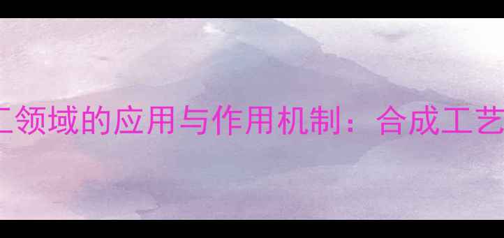 图片 天然萜类植物香精在化工领域的应用与作用机制：合成工艺、功能特性及市场前景2