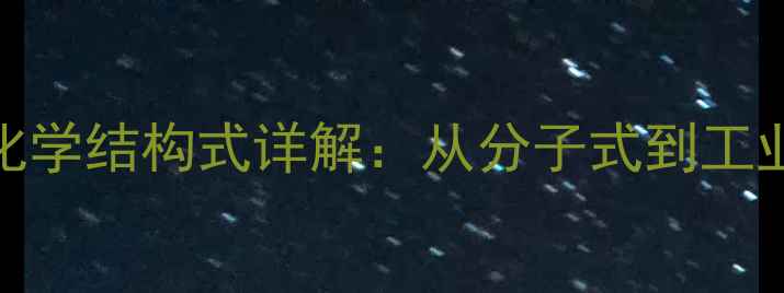 图片 天竺葵色素化学结构式详解：从分子式到工业应用的完整