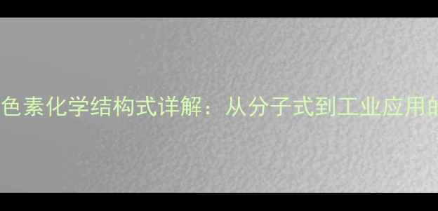 图片 天竺葵色素化学结构式详解：从分子式到工业应用的完整1