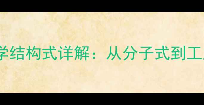 图片 天竺葵色素化学结构式详解：从分子式到工业应用的完整2