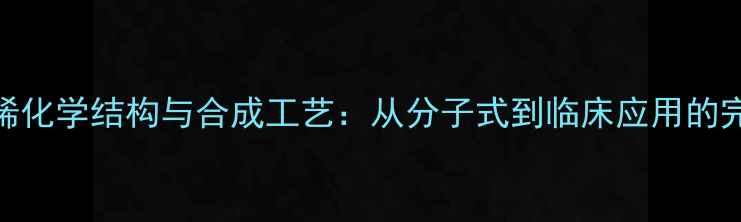 图片 头孢丙烯化学结构与合成工艺：从分子式到临床应用的完整指南