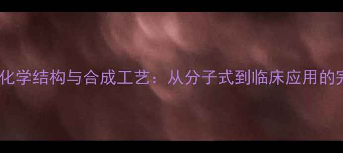 图片 头孢丙烯化学结构与合成工艺：从分子式到临床应用的完整指南1