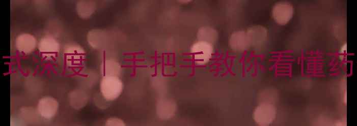 图片 头孢呋辛钠结构式深度｜手把手教你看懂药物化学核心结构