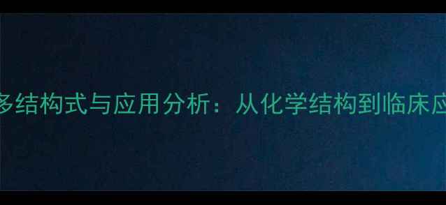 图片 头孢孟多结构式与应用分析：从化学结构到临床应用的全