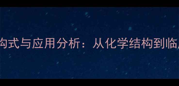 图片 头孢孟多结构式与应用分析：从化学结构到临床应用的全1