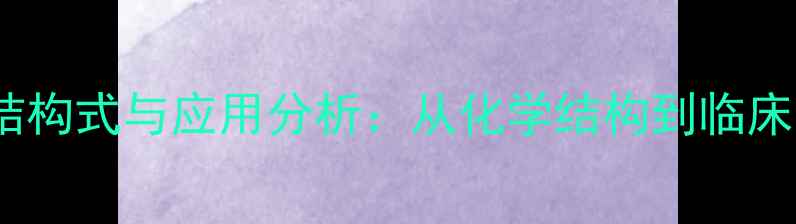 图片 头孢孟多结构式与应用分析：从化学结构到临床应用的全2