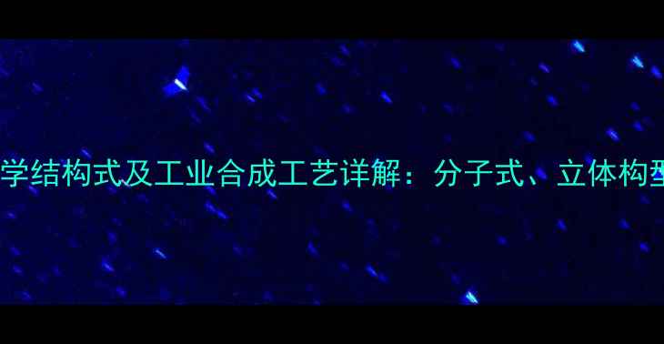 图片 头孢西丁钠化学结构式及工业合成工艺详解：分子式、立体构型与应用领域1