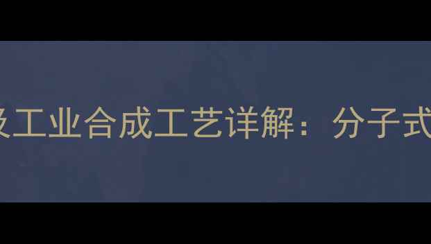 图片 头孢西丁钠化学结构式及工业合成工艺详解：分子式、立体构型与应用领域2