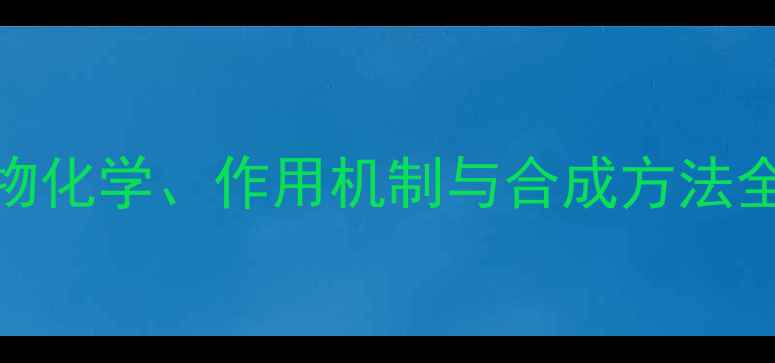 图片 奥司他韦分子结构：药物化学、作用机制与合成方法全（附分子式及结构图）