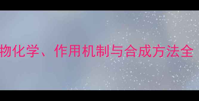 图片 奥司他韦分子结构：药物化学、作用机制与合成方法全（附分子式及结构图）1