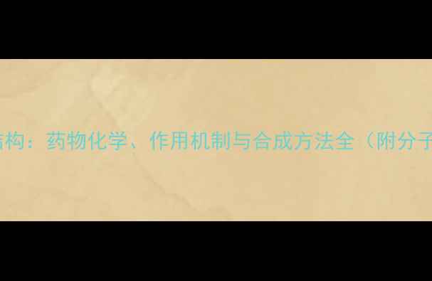 图片 奥司他韦分子结构：药物化学、作用机制与合成方法全（附分子式及结构图）2