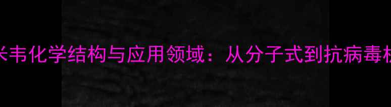 图片 奥赛米韦化学结构与应用领域：从分子式到抗病毒机制全