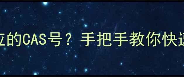 图片 如何查询Zinc登记号对应的CAS号？手把手教你快速获取化工材料准确信息