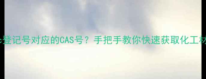 图片 如何查询Zinc登记号对应的CAS号？手把手教你快速获取化工材料准确信息2