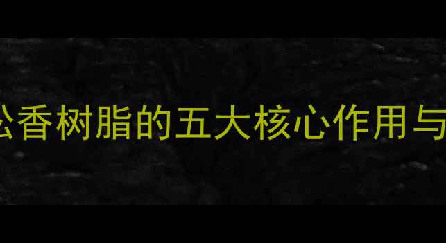 图片 季茂四醇松香树脂的五大核心作用与应用领域2