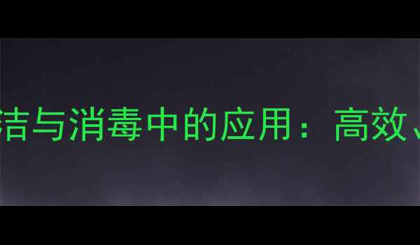 图片 季铵盐-73在工业清洁与消毒中的应用：高效、安全与环保特性全