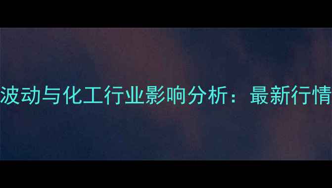 图片 宁夏LNG价格波动与化工行业影响分析：最新行情及市场展望1