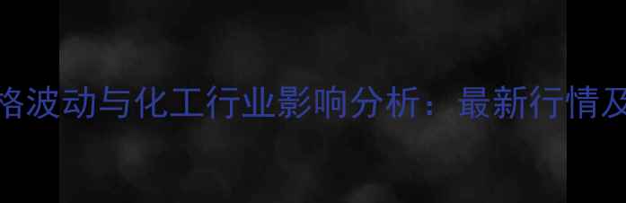 图片 宁夏LNG价格波动与化工行业影响分析：最新行情及市场展望2