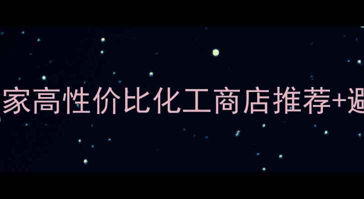 图片 宁波化工材料采购全攻略｜20家高性价比化工商店推荐+避坑指南（附地址+服务对比）