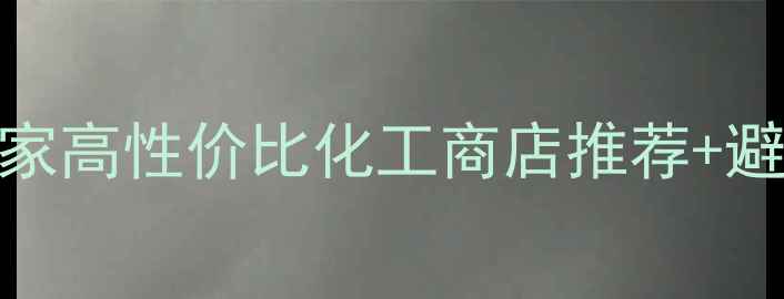 图片 宁波化工材料采购全攻略｜20家高性价比化工商店推荐+避坑指南（附地址+服务对比）1