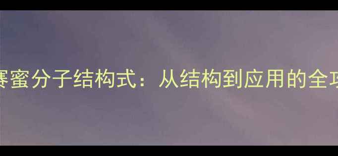 图片 安赛蜜分子结构式：从结构到应用的全攻略