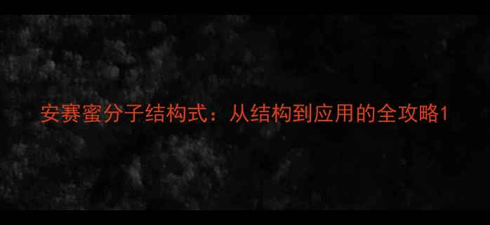 图片 安赛蜜分子结构式：从结构到应用的全攻略1