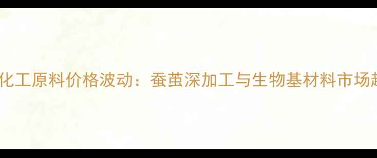 图片 宜州化工原料价格波动：蚕茧深加工与生物基材料市场趋势1