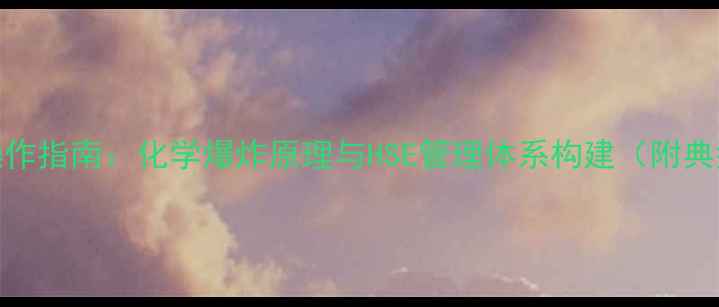 图片 实验室安全操作指南：化学爆炸原理与HSE管理体系构建（附典型案例分析）