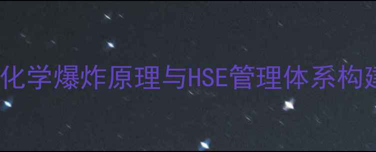图片 实验室安全操作指南：化学爆炸原理与HSE管理体系构建（附典型案例分析）2