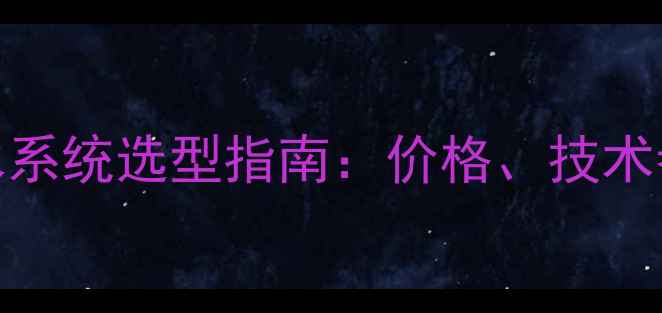 图片 实验室超纯水系统选型指南：价格、技术参数与采购全