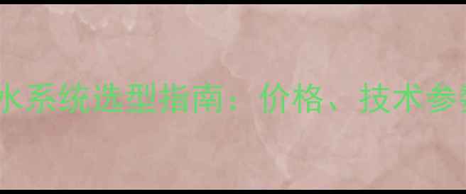 图片 实验室超纯水系统选型指南：价格、技术参数与采购全1