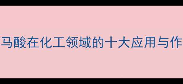 图片 富马酸在化工领域的十大应用与作用