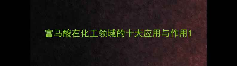 图片 富马酸在化工领域的十大应用与作用1