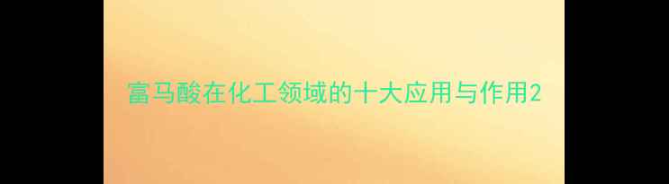 图片 富马酸在化工领域的十大应用与作用2