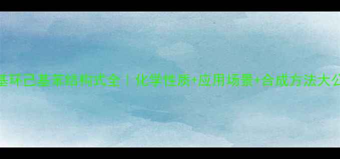 图片 对乙基环己基苯结构式全｜化学性质+应用场景+合成方法大公开✨