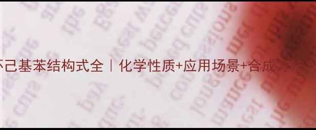 图片 对乙基环己基苯结构式全｜化学性质+应用场景+合成方法大公开✨2